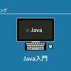 Java入門 ～Javaのインストール方法やJavaを使ったプログラミングの方法について～ | 